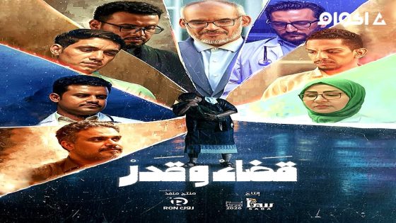 مشاهدة مسلسل قضاء وقدر الحلقة 1 الاولى