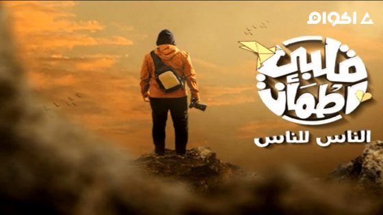 مشاهدة ﺑﺮﻧﺎﻣﺞ قلبي اطمان الجزء 9 الحلقة 7