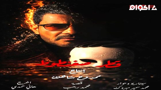 مشاهدة مسلسل قطر صغنطوط الحلقة 2 الثانية