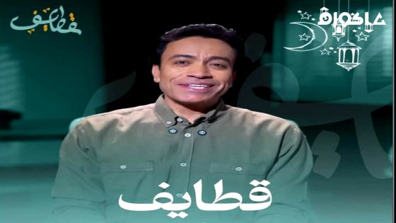 مشاهدة ﺑﺮﻧﺎﻣﺞ قطايف الجزء 2 الحلقة 6