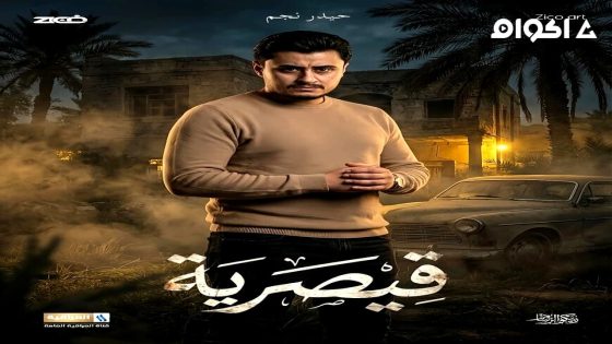 مشاهدة مسلسل قيصرية الحلقة 1 الاولى
