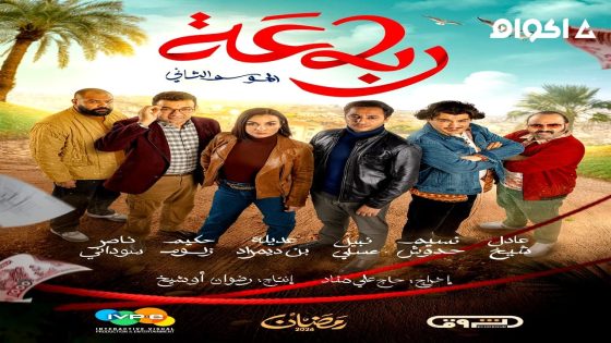 مشاهدة مسلسل رباعة الجزء 2 الحلقة 3