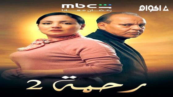 مشاهدة مسلسل رحمة الجزء 2 الحلقة 2