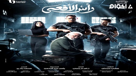 مشاهدة مسلسل راس الافعى الحلقة 1 الاولى