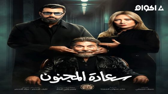 مشاهدة مسلسل سعادة المجنون الحلقة 1 الاولى