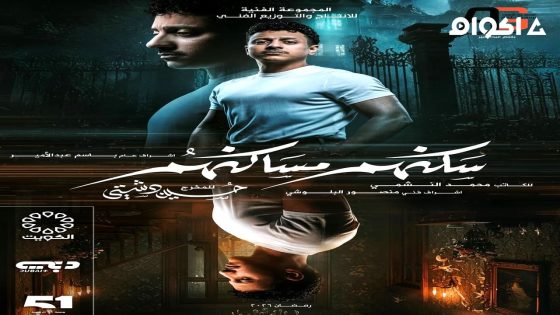 مشاهدة مسلسل سكنهم مساكنهم الحلقة 1 الاولى