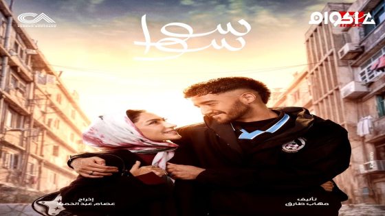 مشاهدة مسلسل سوا سوا الحلقة 2 الثانية