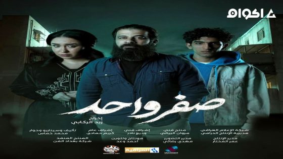مشاهدة مسلسل صفر واحد الحلقة 2 الثانية