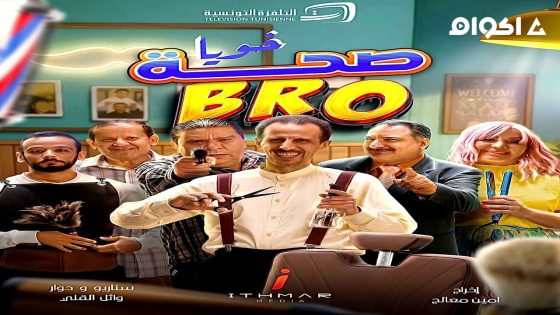 مشاهدة مسلسل صحة خويا BRO الحلقة 2 الثانية
