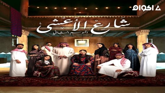 مشاهدة مسلسل شارع الاعشى الجزء 2 الحلقة 2