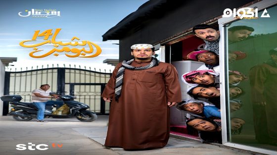 مشاهدة مسلسل شباب البومب الجزء 14 الحلقة 5