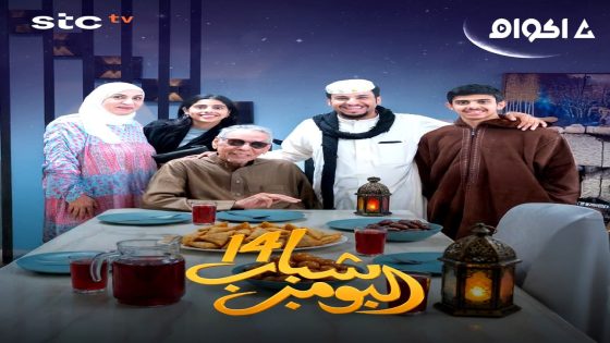 مشاهدة مسلسل شباب البومب الجزء 14 الحلقة 1