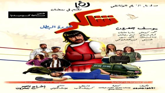 مشاهدة مسلسل شاكر عودة البطل الحلقة 1 الاولى
