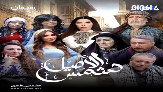 مشاهدة مسلسل شمس الاصيل الحلقة 1 الاولى