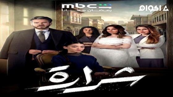 مشاهدة مسلسل شرارة الحلقة 1 الاولى