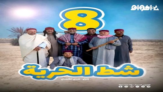 مشاهدة مسلسل شط الحرية الجزء 8 الحلقة 5