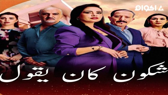 مشاهدة مسلسل شكون كان يقول الحلقة 2 الثانية
