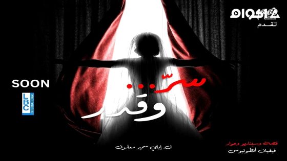 مشاهدة مسلسل سر وقدر الحلقة 1 الاولى