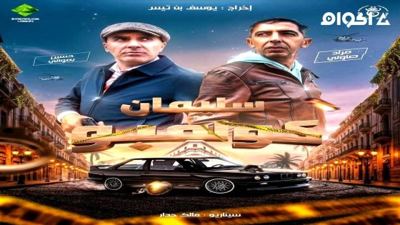 مشاهدة مسلسل سليمان كولمبو الحلقة 5 الخامسة