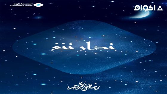 مشاهدة مسلسل تدارتنغ الحلقة 8 الثامنة