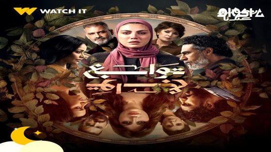 مشاهدة مسلسل توابع الحلقة 1 الاولى