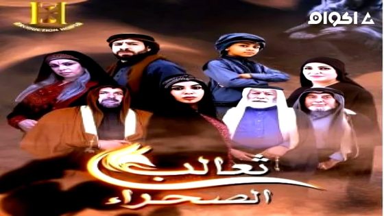 مشاهدة مسلسل ثعالب الصحراء الحلقة 1 الاولى