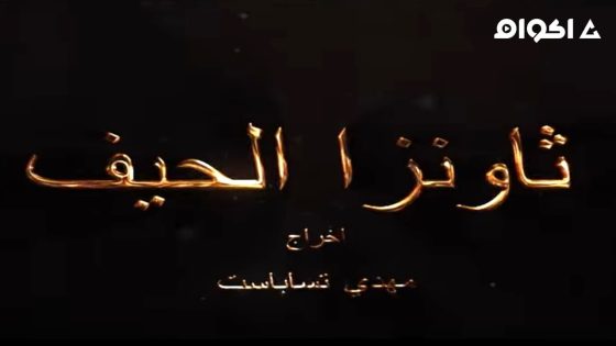 مشاهدة مسلسل ثاونزا الحيف الحلقة 8 الثامنة