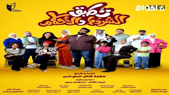 مشاهدة مسلسل تطبق الشروط والاحكام الحلقة 1 الاولى
