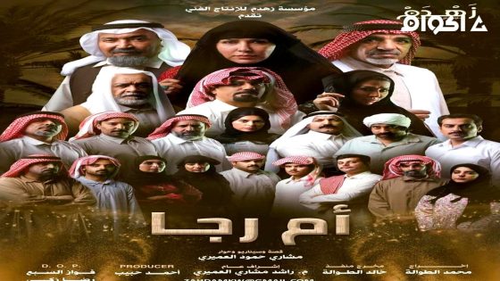 مشاهدة مسلسل ام رجا الحلقة 2 الثانية