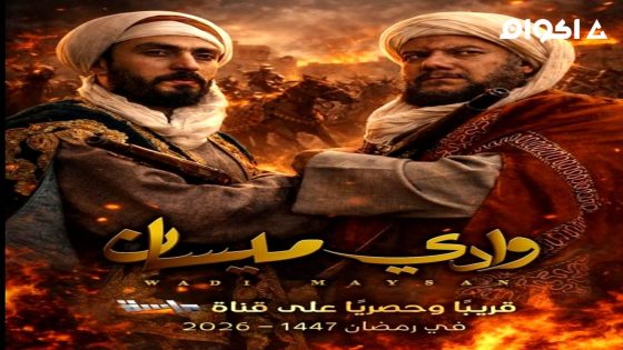 مشاهدة مسلسل وادي ميسان الحلقة 1 الاولى