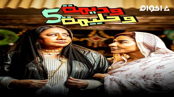 مشاهدة مسلسل وديمة وحليمة الجزء 5 الحلقة 1