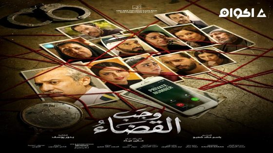 مشاهدة مسلسل وجب القضاء الحلقة 1 الاولى