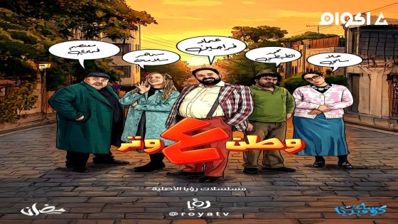 مشاهدة مسلسل وطن ع وتر 2026 الحلقة 1 الاولى