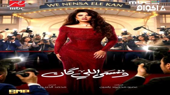 مشاهدة مسلسل وننسى اللي كان الحلقة 3 الثالثة