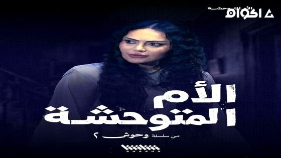 مشاهدة مسلسل وحوش الجزء 2 الحلقة 2