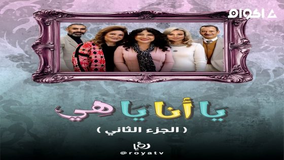 مشاهدة مسلسل يا انا يا هي الجزء 2 الحلقة 1