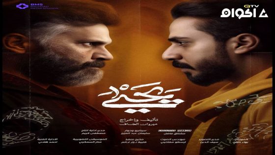 مشاهدة مسلسل يحيى الحلقة 2 الثانية