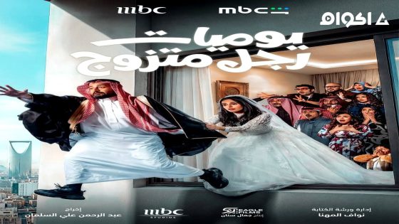 مشاهدة مسلسل يوميات رجل متزوج الحلقة 1 الاولى