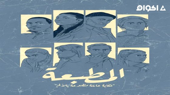 مشاهدة مسلسل المطبعة الحلقة 3 الثالثة