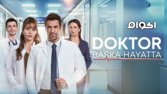 مشاهدة مسلسل الطبيب الحلقة 2 مترجم