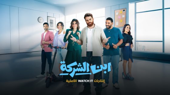 مسلسل ‏ابن الشركة الحلقة 60 كاملة HD بدون إعلانات – الأخيرة