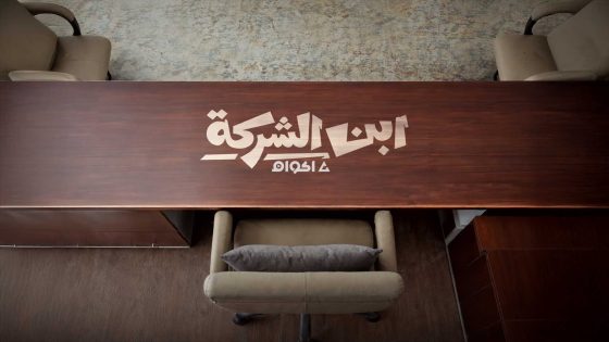 مشاهدة مسلسل ابن الشركة الحلقة 1 كاملة HD بدون إعلانات
