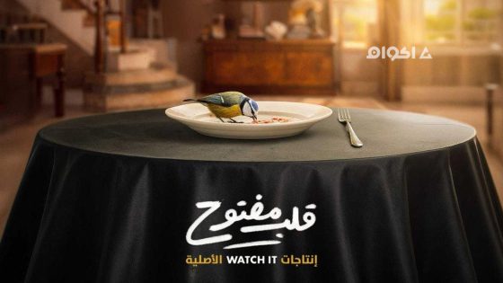 مشاهدة مسلسل قلب مفتوح الحلقة 1 كاملة HD بدون إعلانات