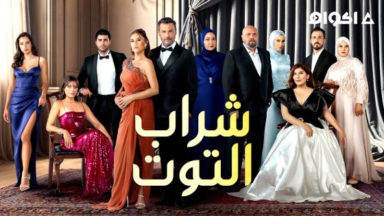 مشاهدة مسلسل شراب التوت الحلقة 137 مترجم