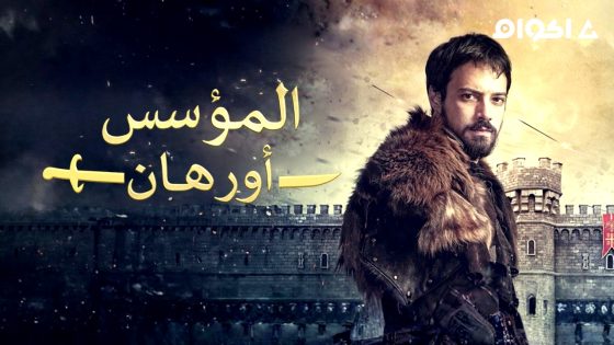 مشاهدة مسلسل المؤسس اورهان الحلقة 23 مترجم