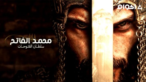 مشاهدة مسلسل محمد الفاتح سلطان الفتوحات الحلقة 80 مترجم