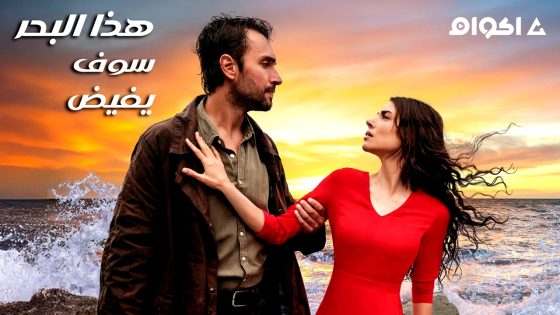 مشاهدة مسلسل هذا البحر سوف يفيض الحلقة 28 مترجم