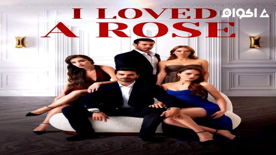 مشاهدة مسلسل الورود الحلقة 22 مترجم