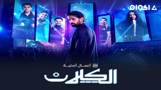 مسلسل الكلان الحلقة 1 كاملة HD بدون إعلانات