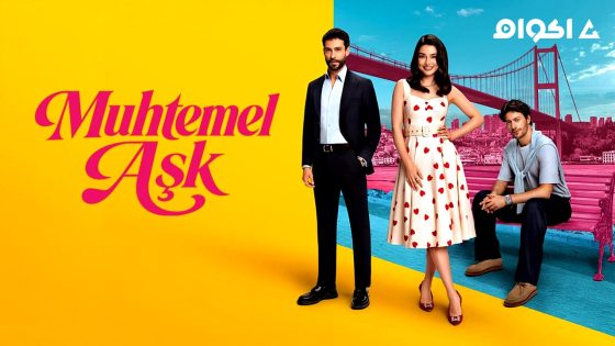 مشاهدة مسلسل حب محتمل الحلقة 1 مترجم